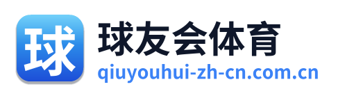 球友会体育